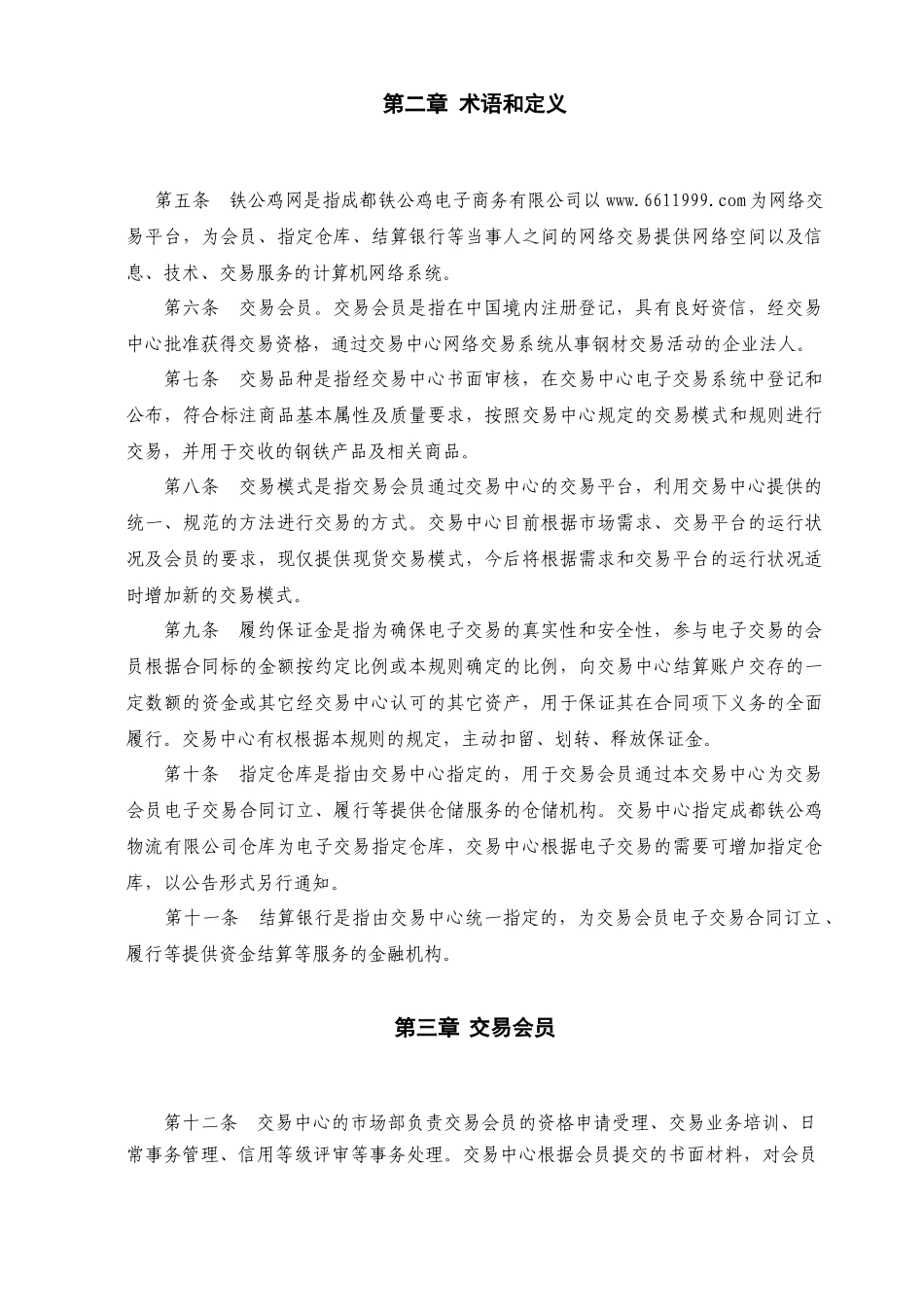 铁公鸡网电子交易中心_第3页