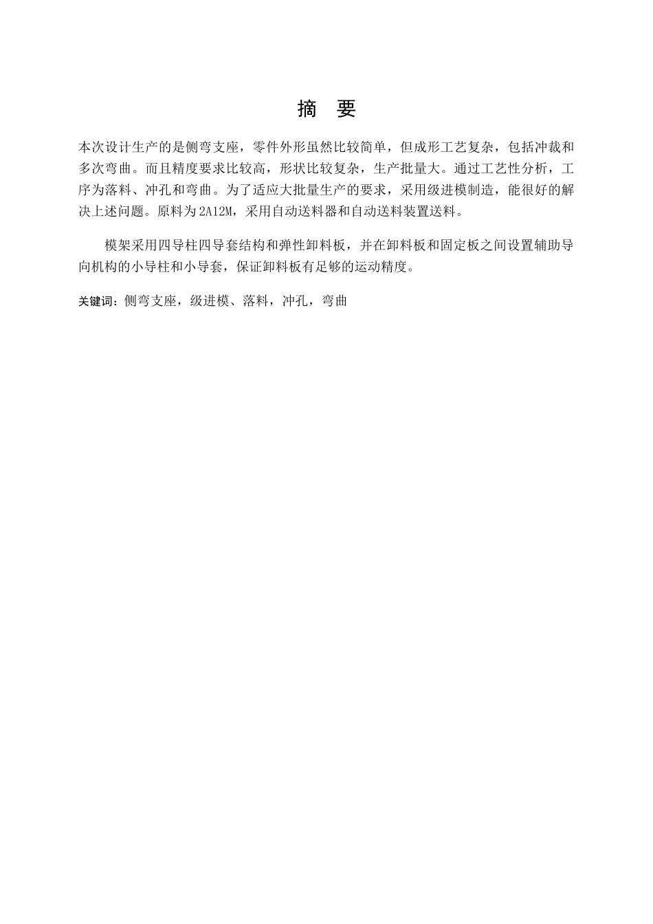 冲压模具及工艺设计侧弯支座冲压模具及工艺设计概述_第3页