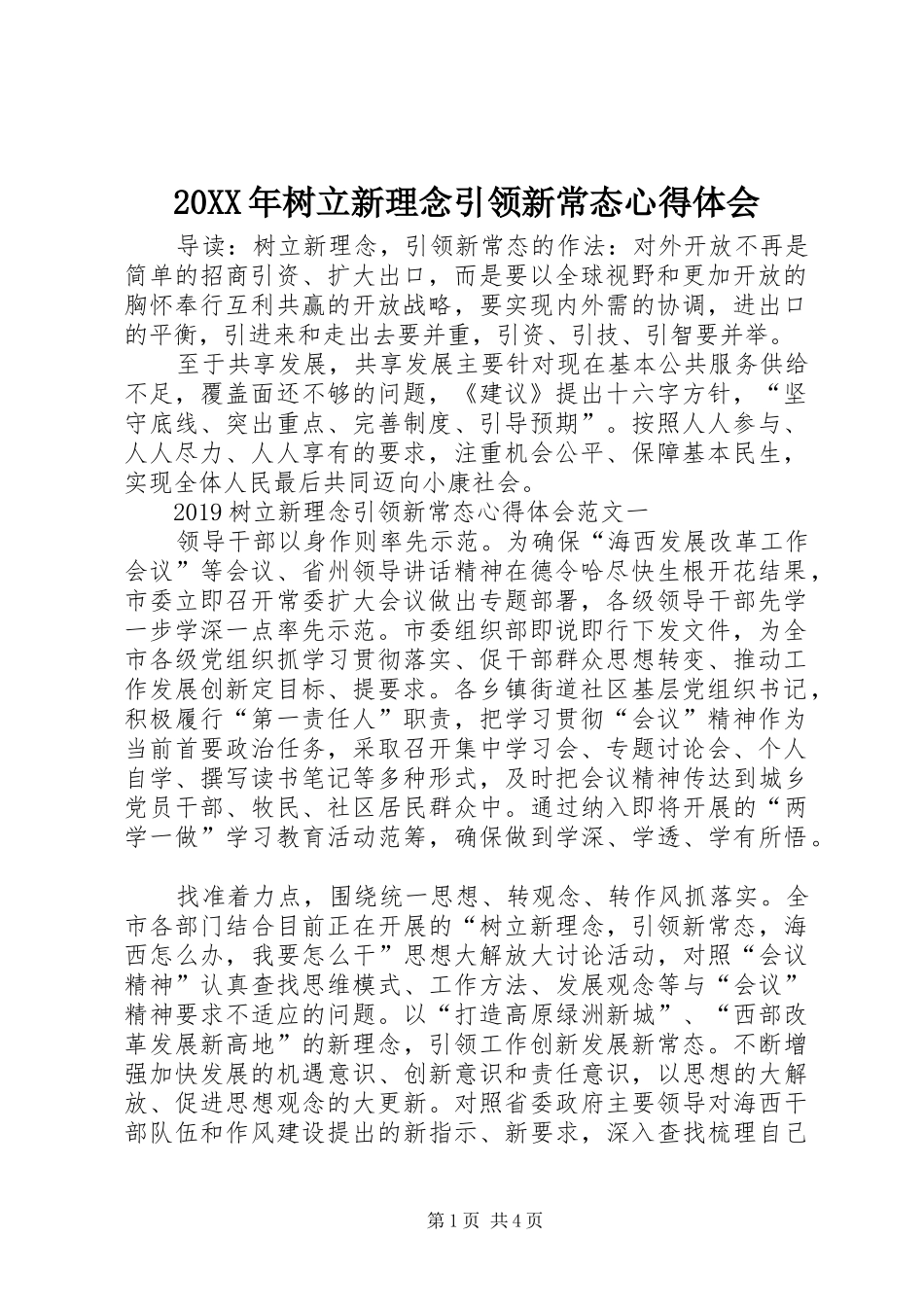 20XX年树立新理念引领新常态心得体会_第1页