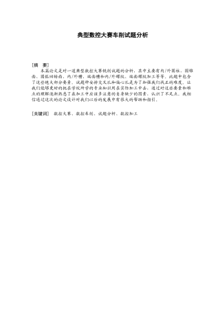 典型数控大赛车削试题分析