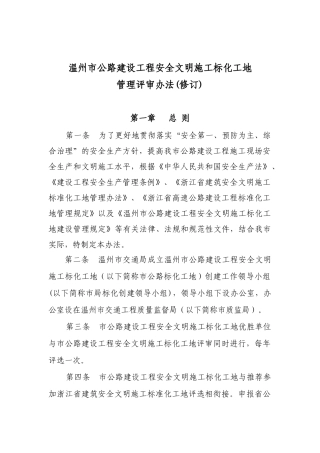 温州市公路建设工程安全文明施工标化工地评审办法(1)