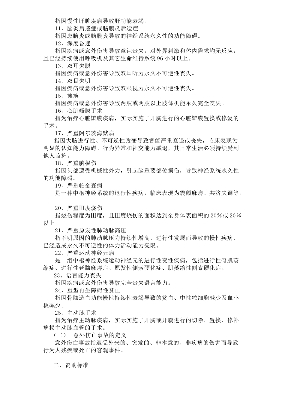 重大疾病保险的疾病定义使用规范-《重大疾病保险的疾病定义_第2页