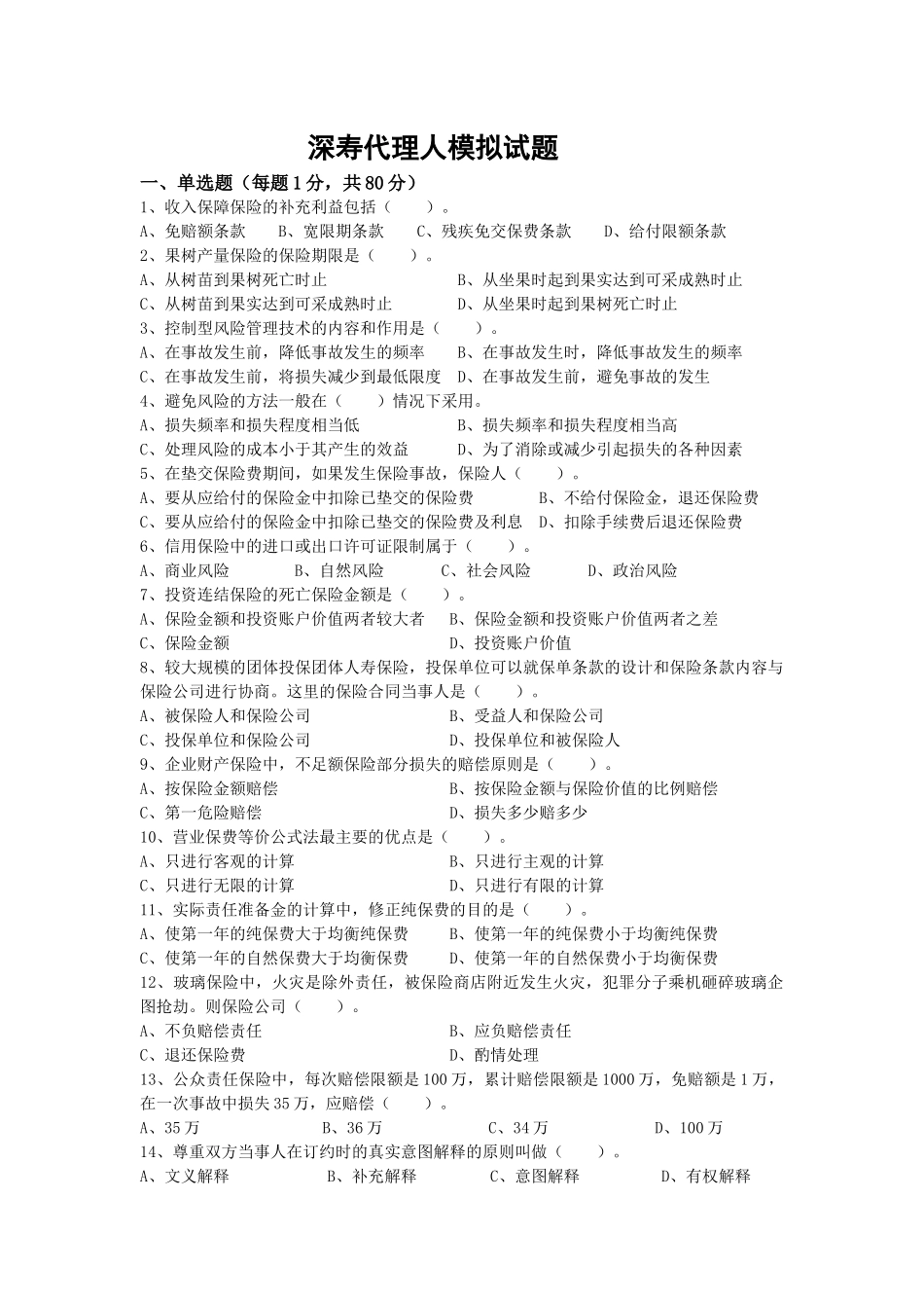 保险代理人考试试题深寿精选题_第1页