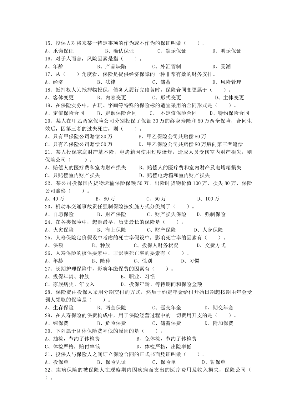 保险代理人考试试题深寿精选题_第2页