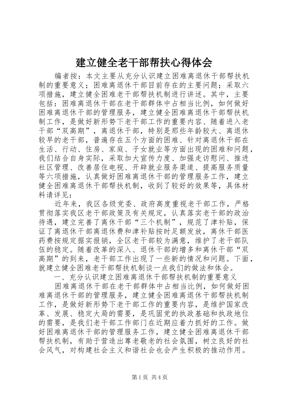 建立健全老干部帮扶心得体会_第1页