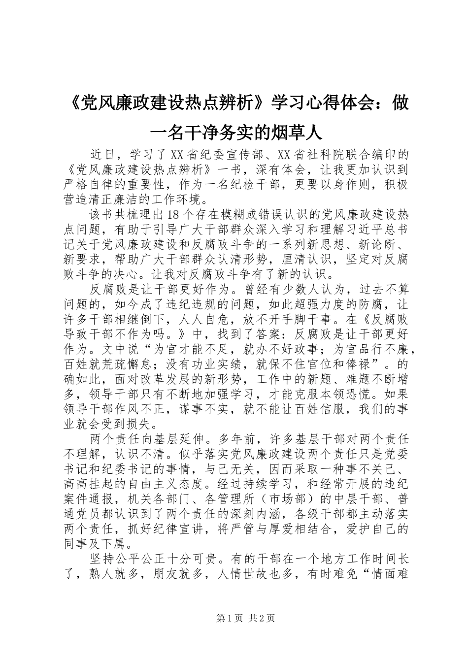 《党风廉政建设热点辨析》学习心得体会：做一名干净务实的烟草人_第1页