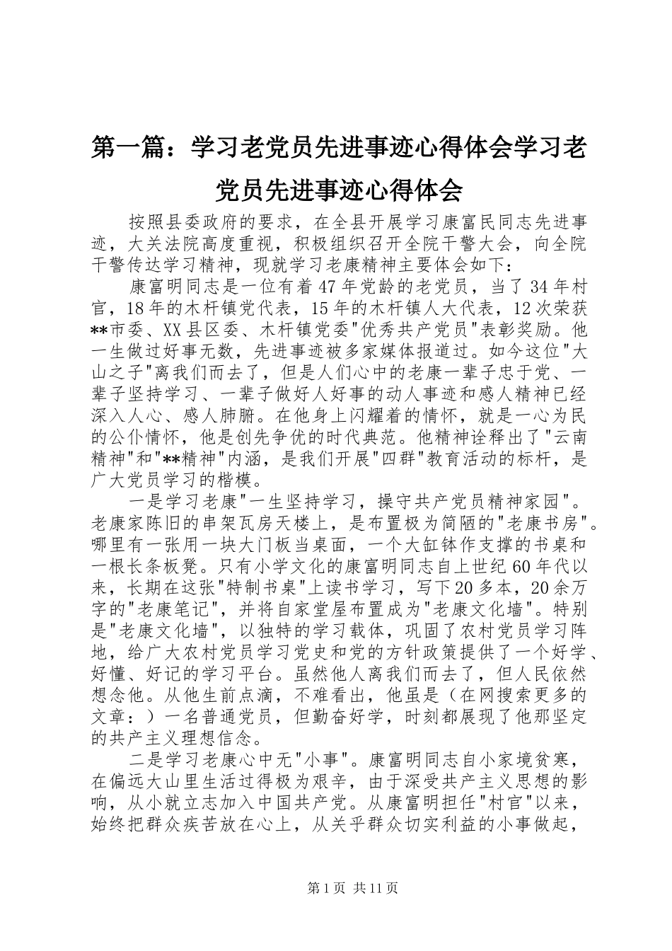 第一篇：学习老党员先进事迹心得体会学习老党员先进事迹心得体会_第1页