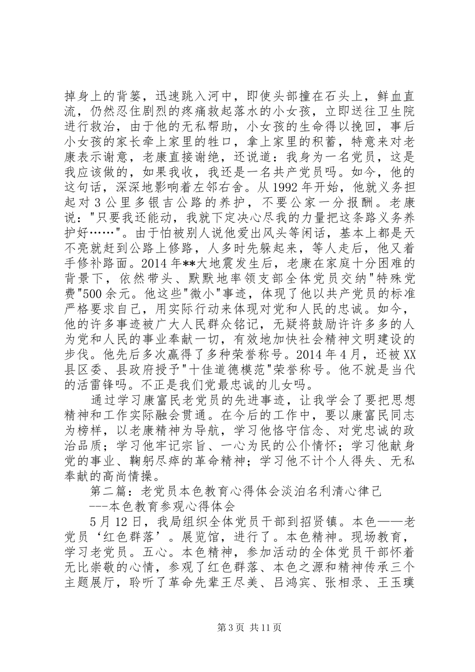 第一篇：学习老党员先进事迹心得体会学习老党员先进事迹心得体会_第3页