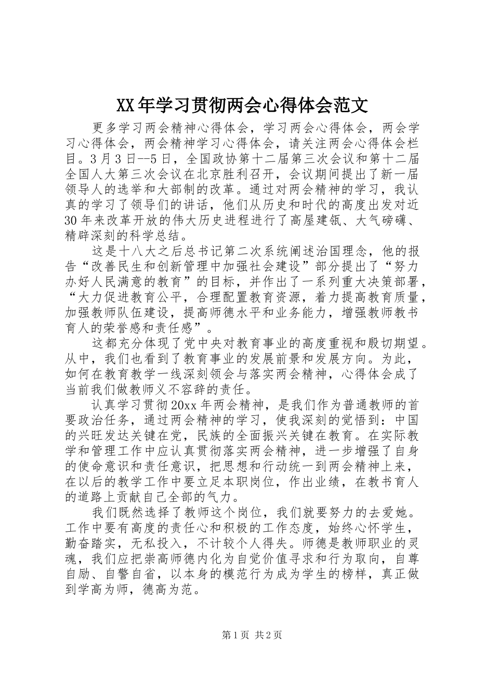 XX年学习贯彻两会心得体会范文_第1页