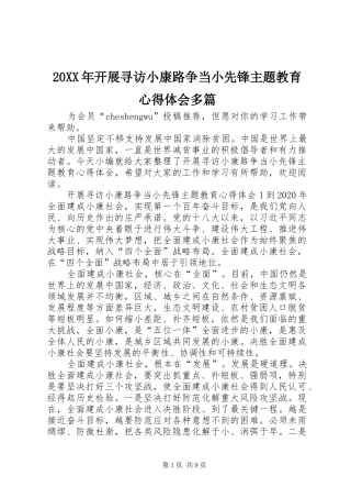 20XX年开展寻访小康路争当小先锋主题教育心得体会多篇