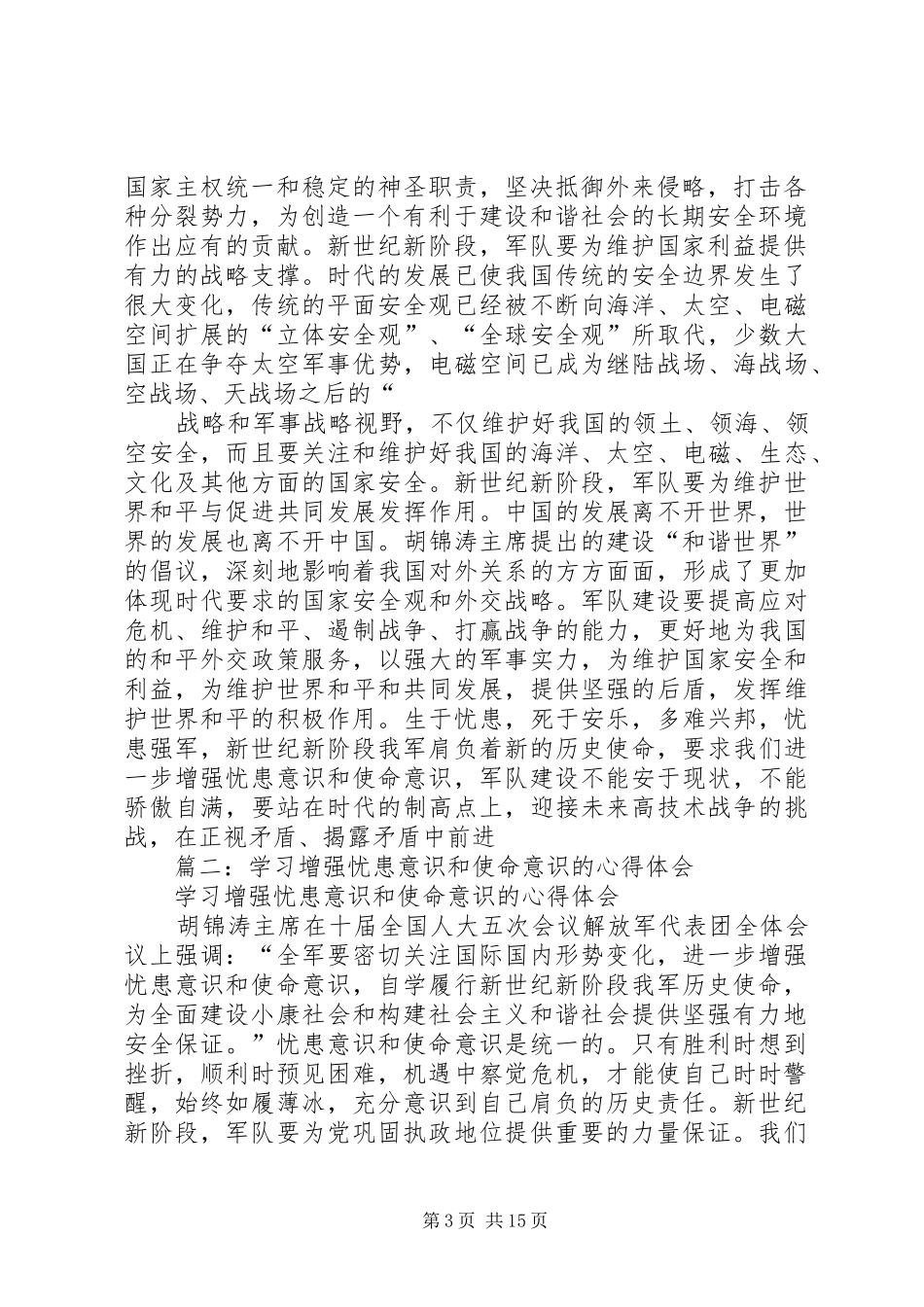 学习增强忧患意识和使命意识的心得体会_第3页