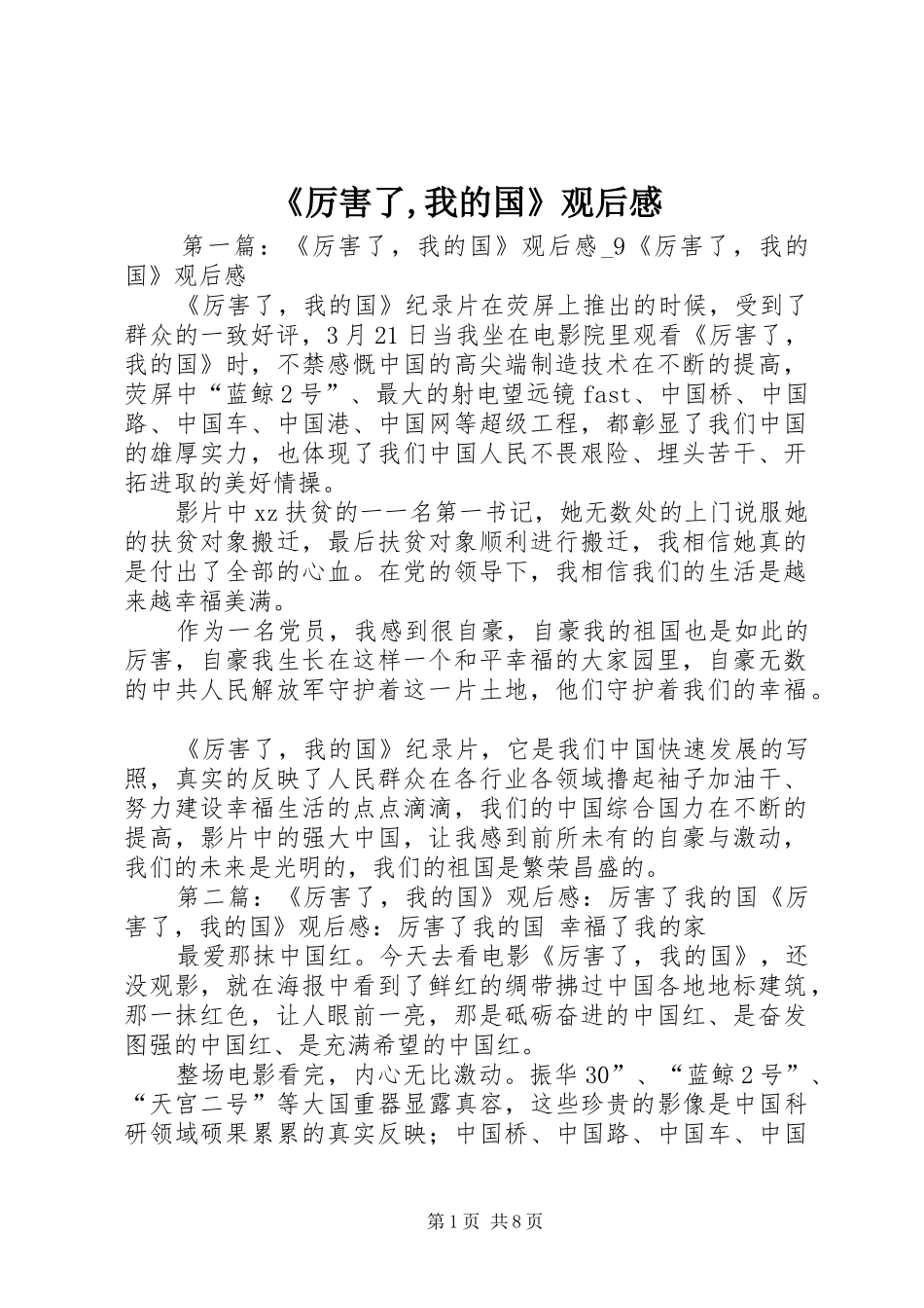 《厉害了,我的国》观后感_第1页