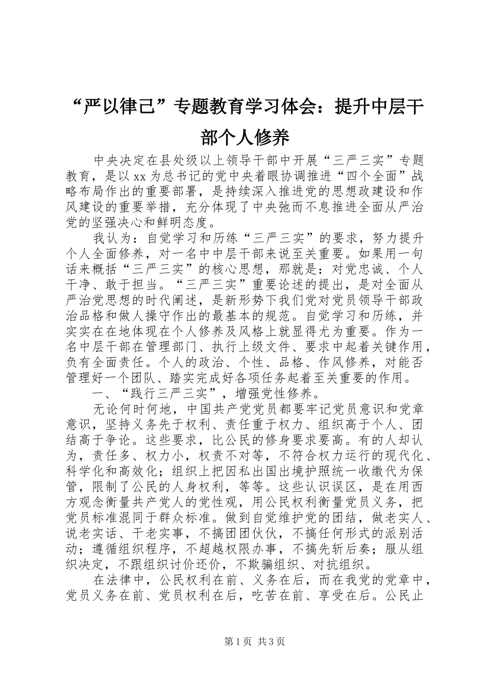 “严以律己”专题教育学习体会：提升中层干部个人修养_第1页