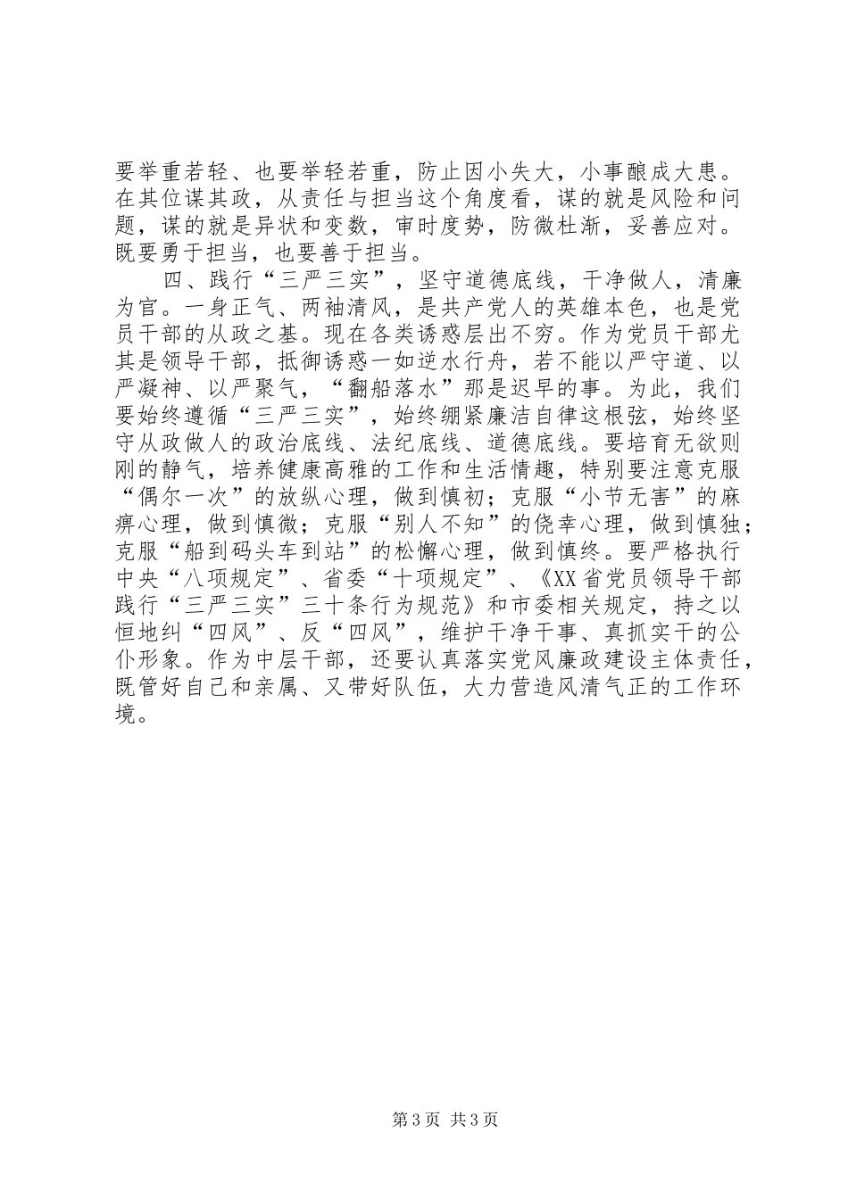 “严以律己”专题教育学习体会：提升中层干部个人修养_第3页