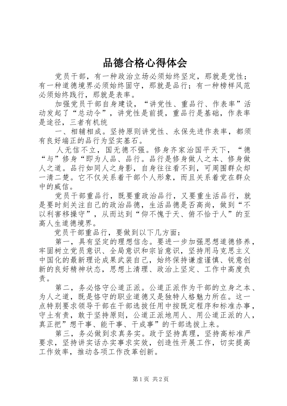 品德合格心得体会_第1页