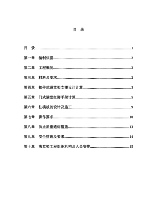 深圳某工程模板支撑体系（高支模）施工方案（扣件式满堂红脚手架、门式脚手架）