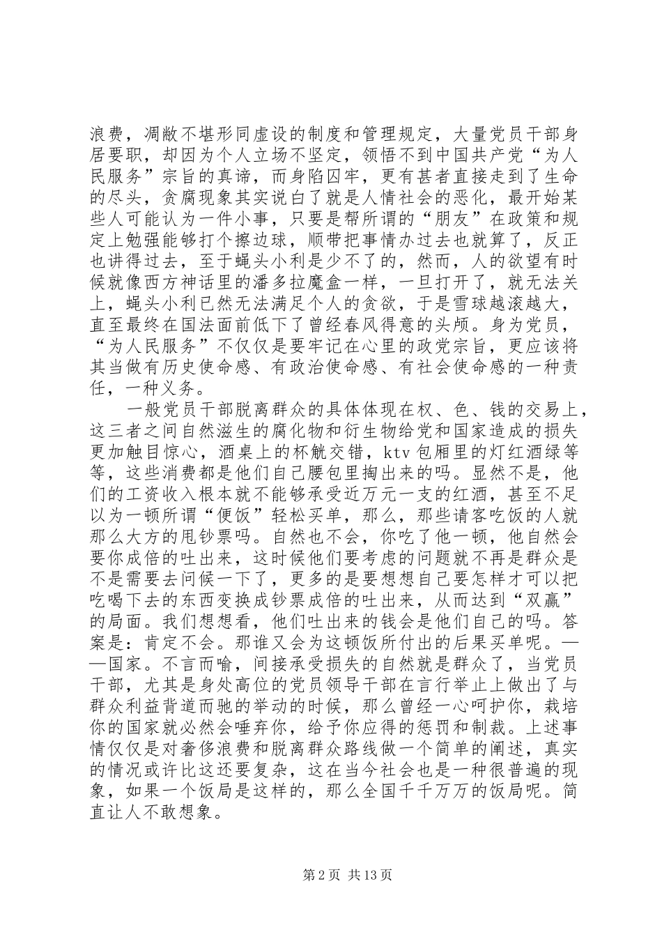 学习《厉行节约反对浪费》和《论群众路线》的心得体会_第2页