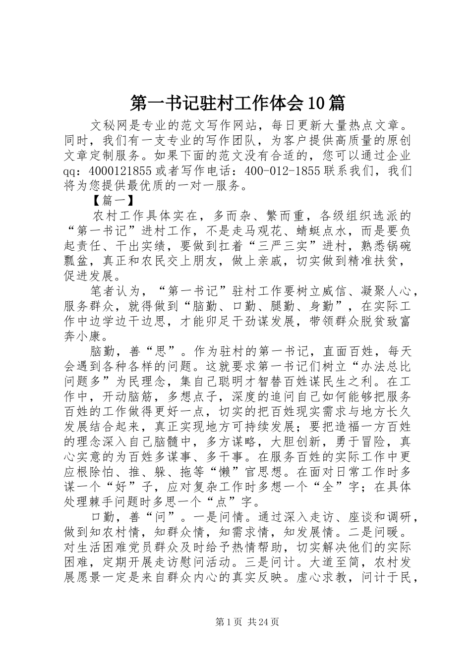 第一书记驻村工作体会10篇_第1页