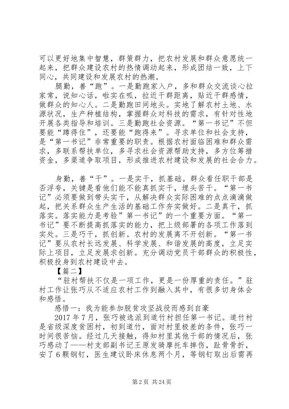 第一书记驻村工作体会10篇_第2页