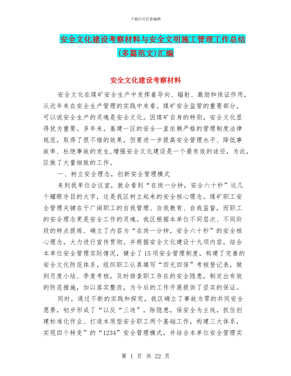 安全文化建设考察材料与安全文明施工管理工作总结(多篇范文)汇编_第1页