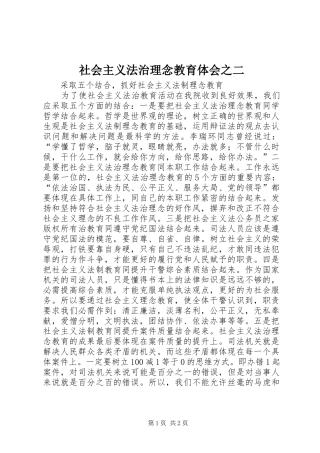 社会主义法治理念教育体会之二