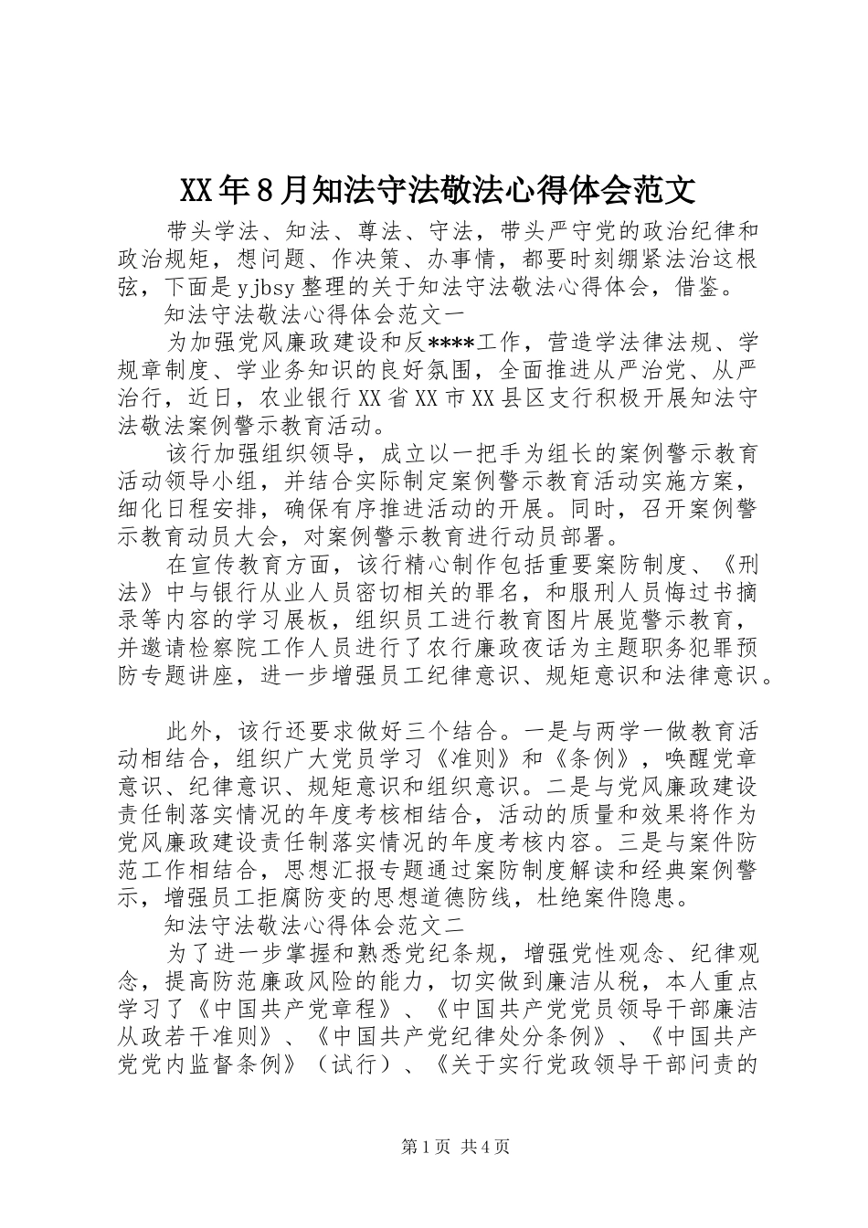 XX年8月知法守法敬法心得体会范文_第1页
