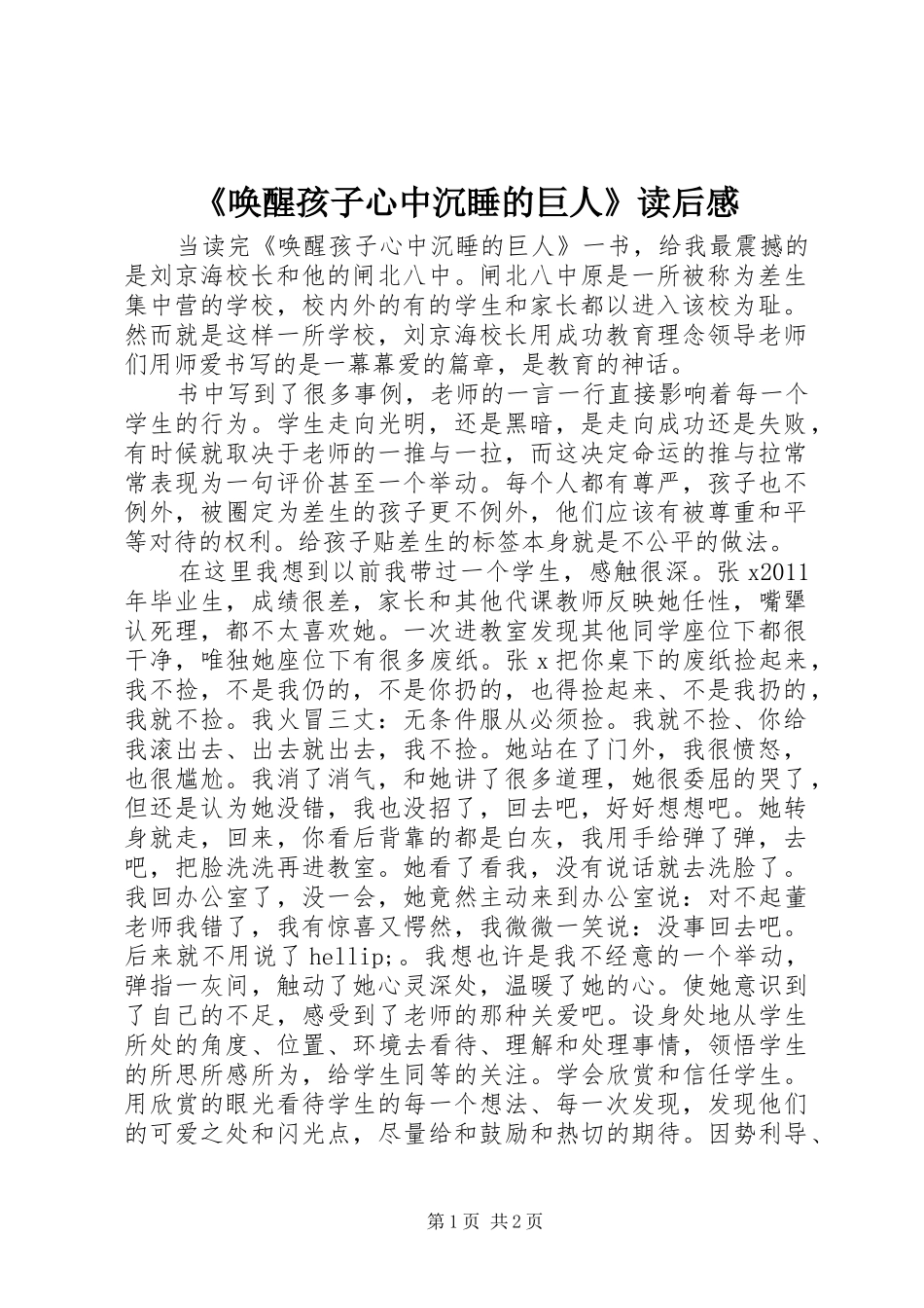 《唤醒孩子心中沉睡的巨人》读后感_第1页