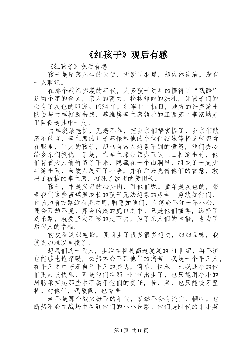 《红孩子》观后有感_第1页