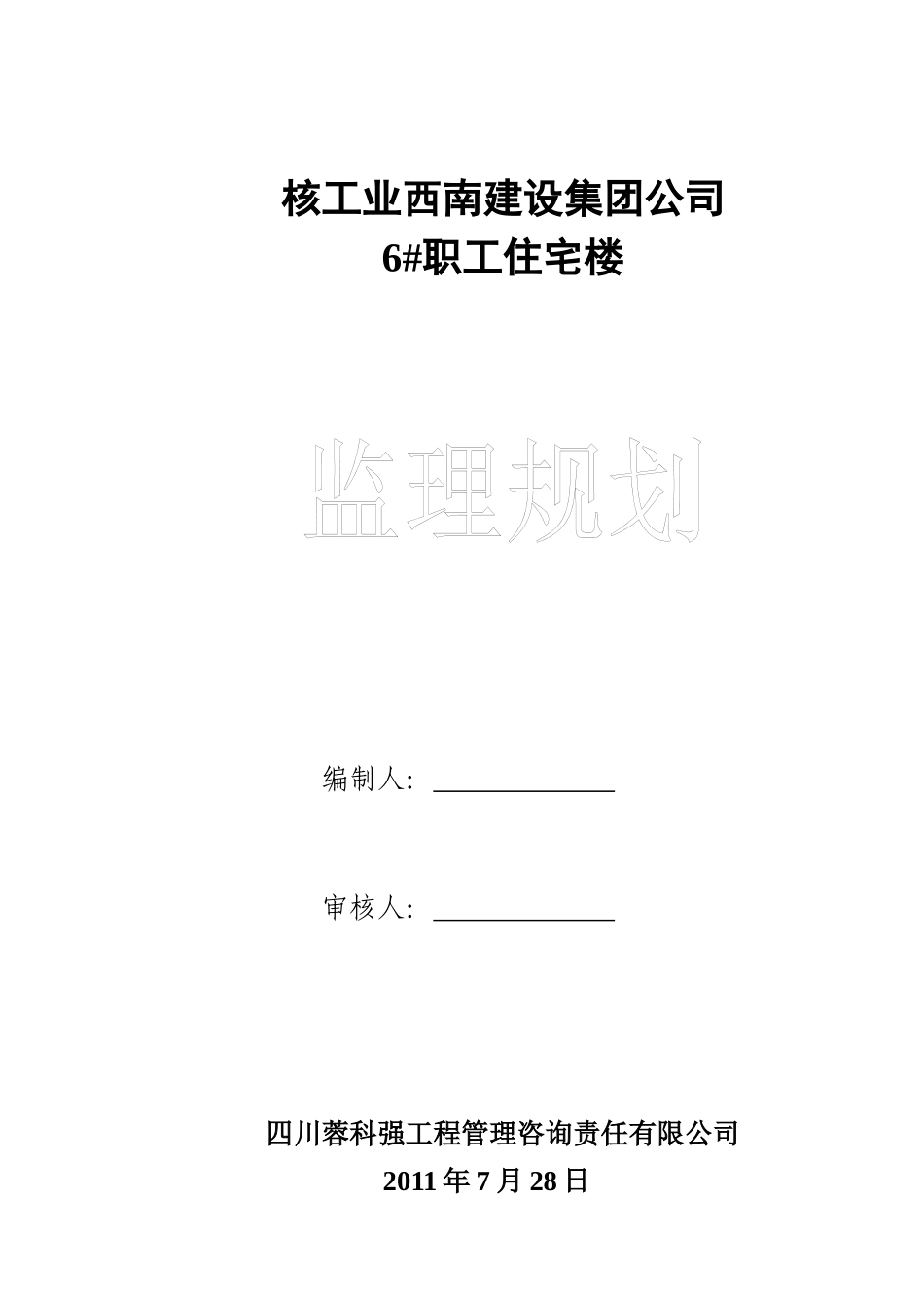 核工业职工住宅楼监理规划_第1页