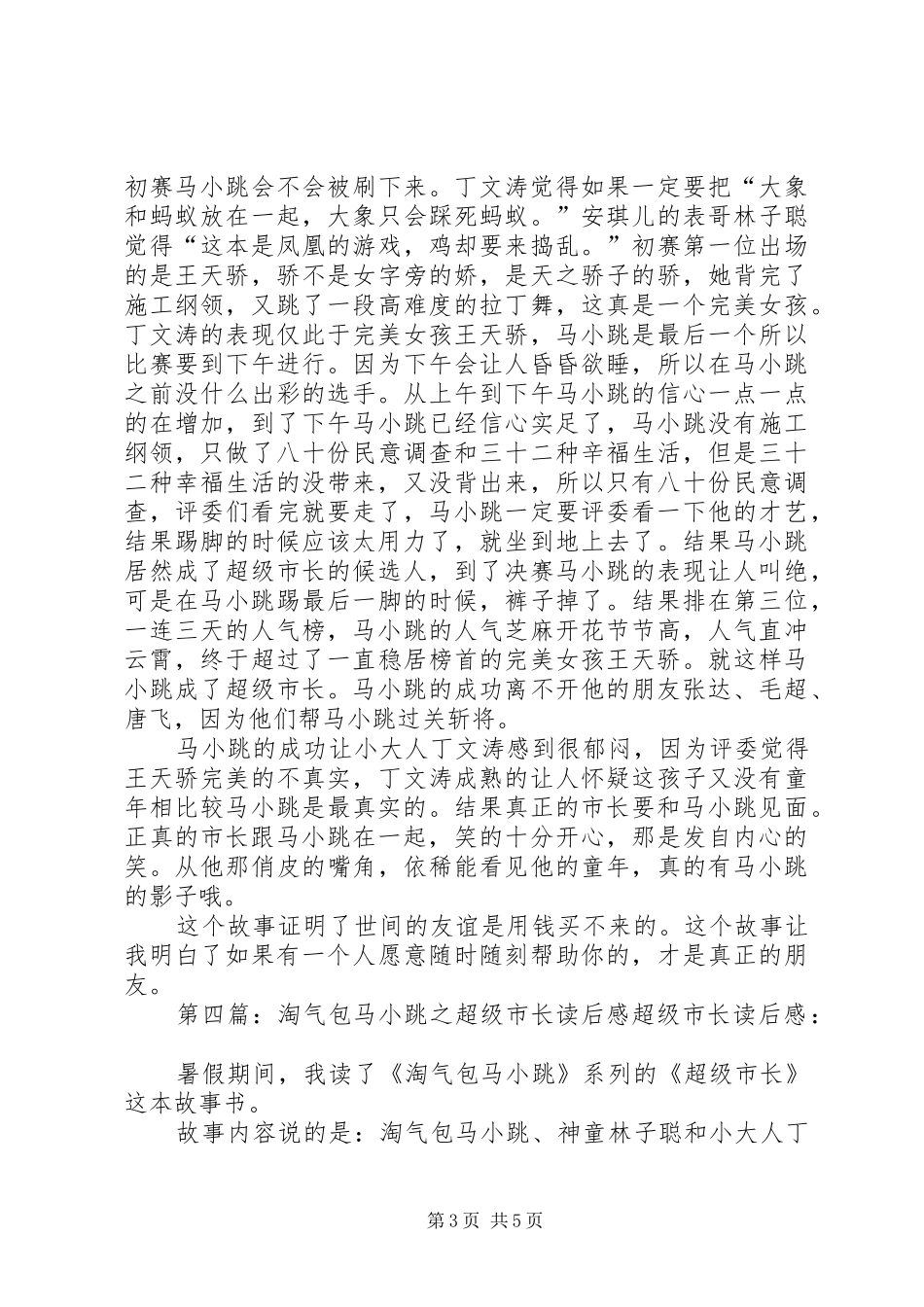 《淘气包马小跳超级市长》读后感_第3页