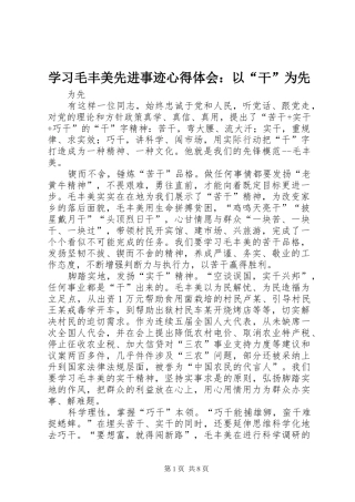 学习毛丰美先进事迹心得体会：以“干”为先