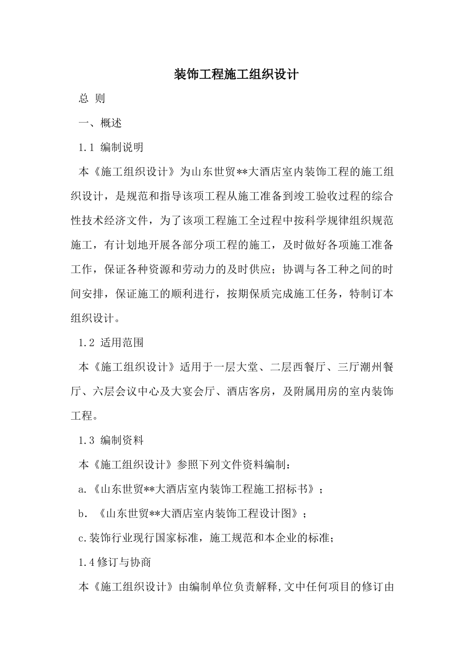 酒店精装修工程施工组织设计_第3页