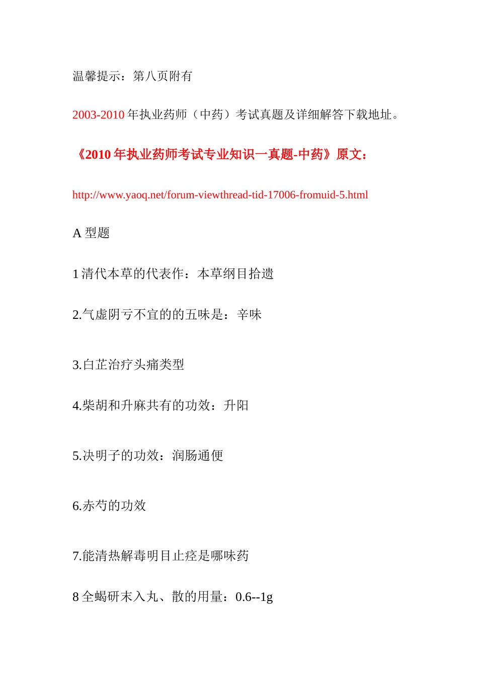 【历年执业药师考试真题及详细解答】并独家奉献最新的X年执业中药_第1页