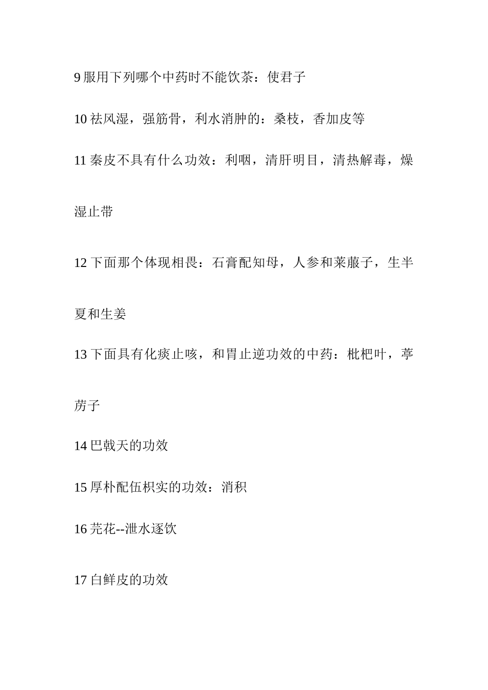 【历年执业药师考试真题及详细解答】并独家奉献最新的X年执业中药_第2页