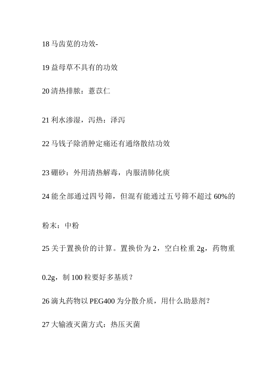 【历年执业药师考试真题及详细解答】并独家奉献最新的X年执业中药_第3页