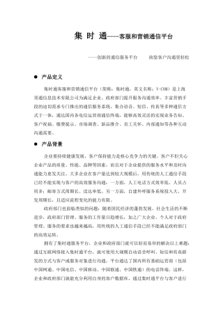 集时通-客服和营销通信平台介绍