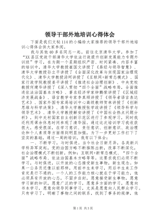 领导干部外地培训心得体会