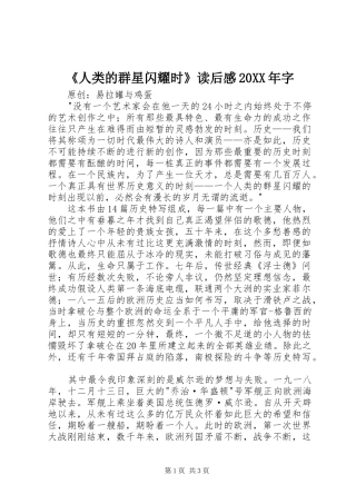 《人类的群星闪耀时》读后感20XX年字