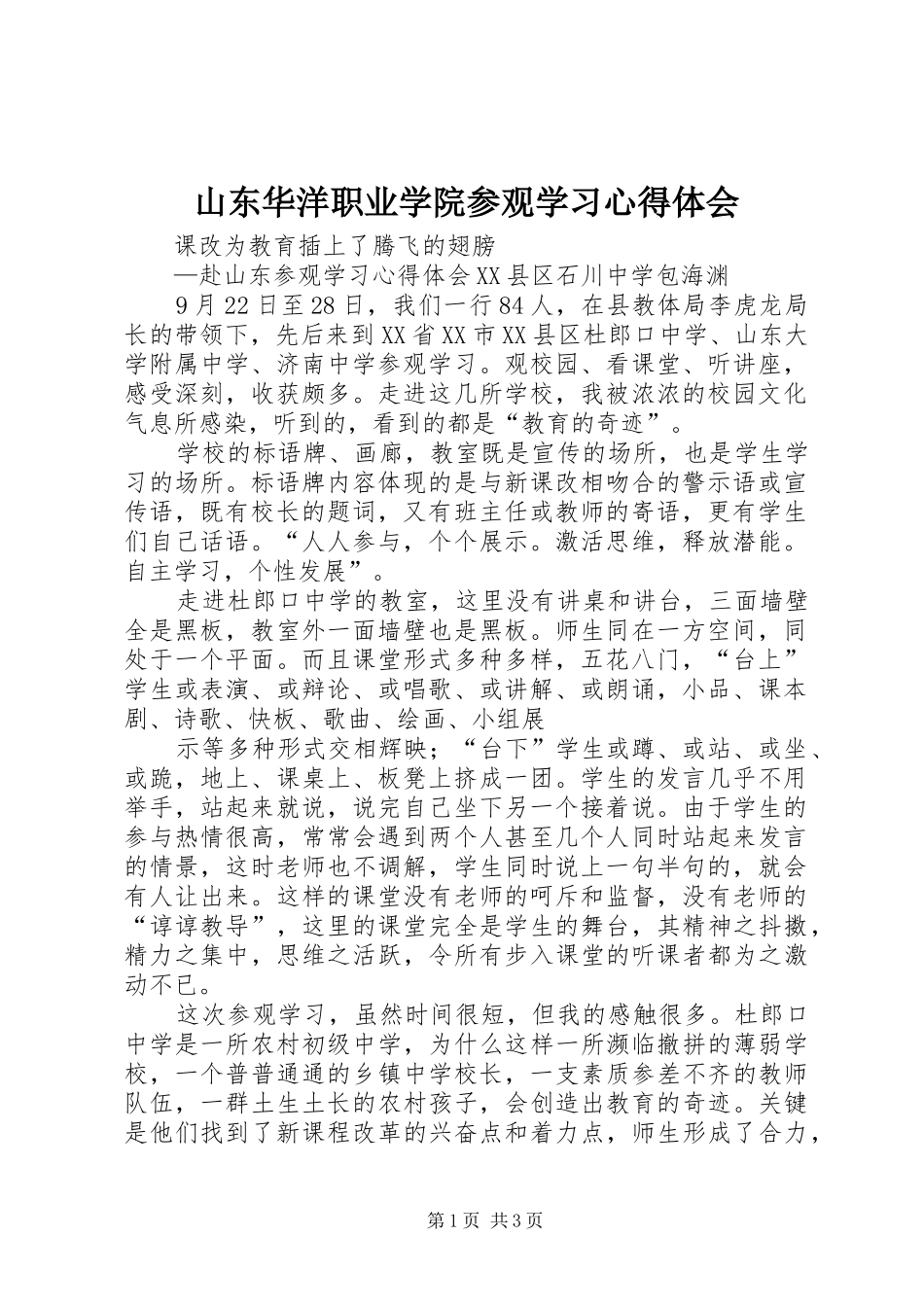 山东华洋职业学院参观学习心得体会_第1页