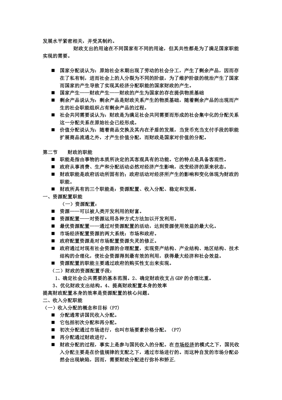 财政与金融课本简略重点_第2页