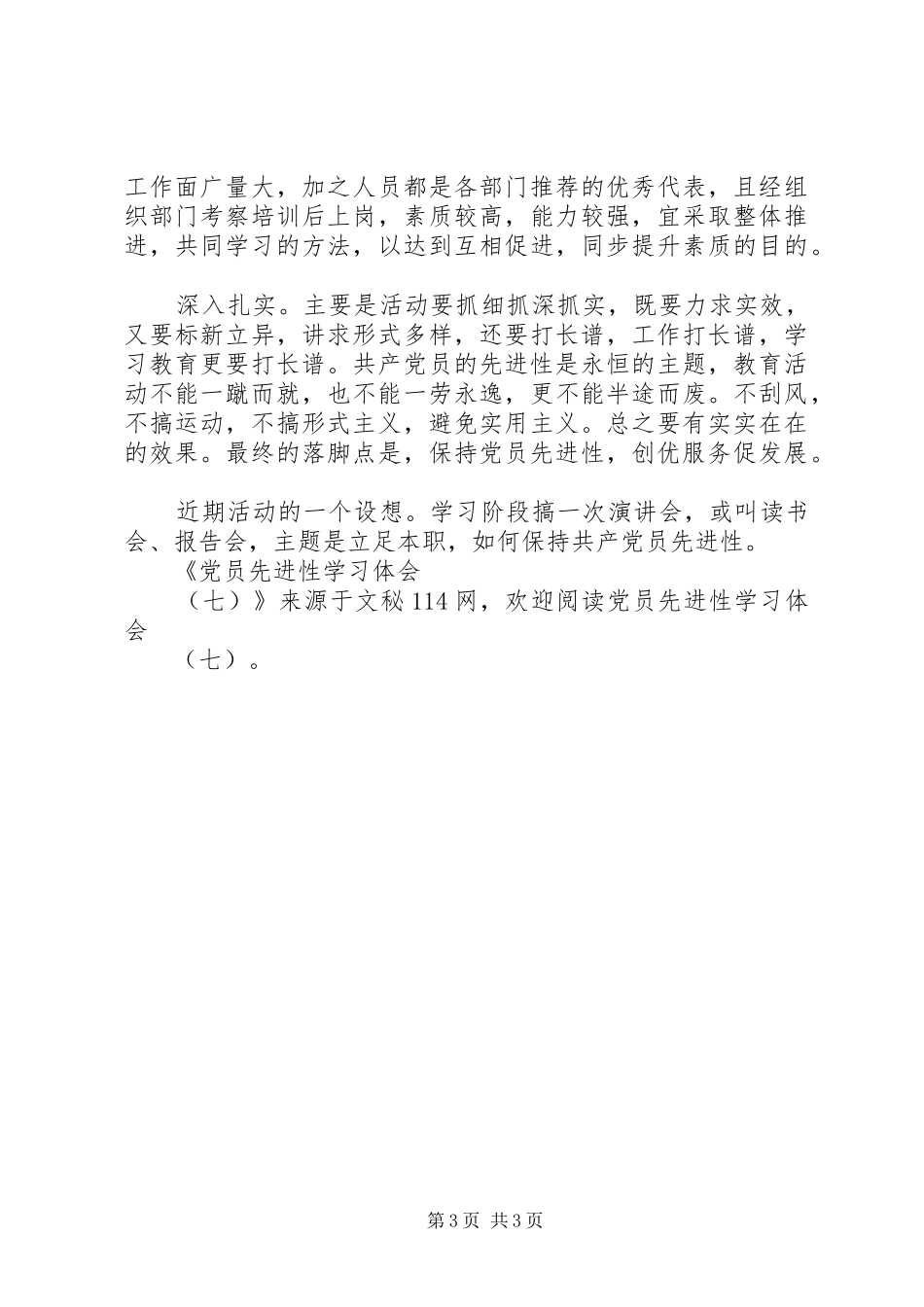 党员先进性学习体会(七)_第3页