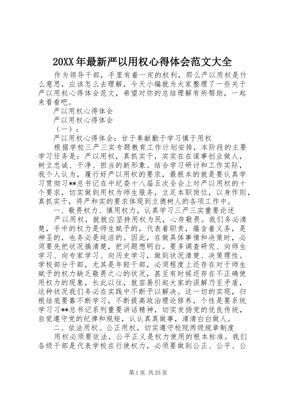 20XX年最新严以用权心得体会范文大全_第1页