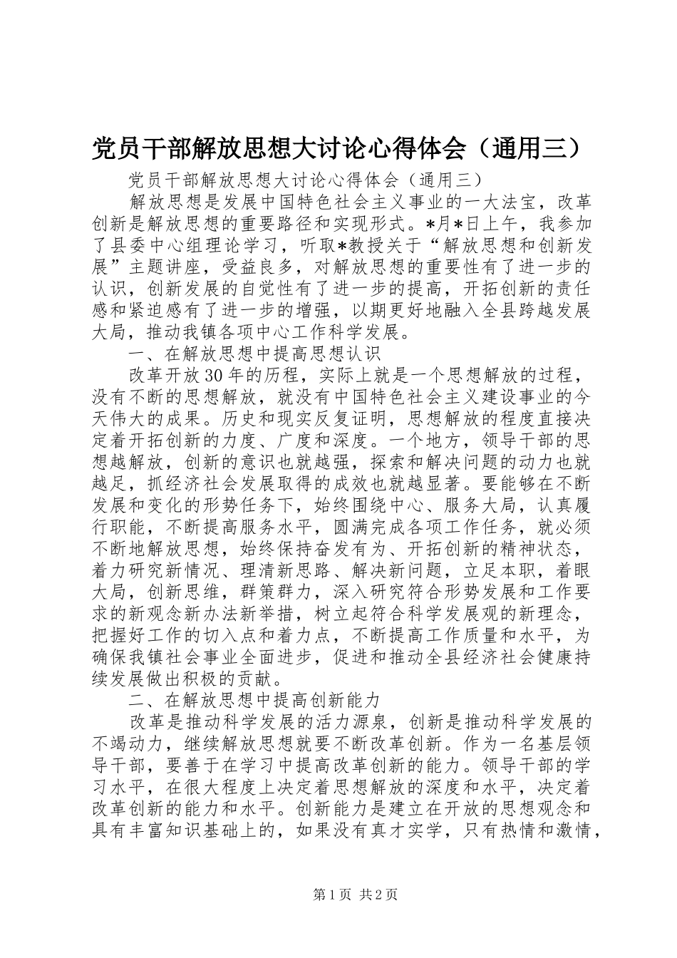 党员干部解放思想大讨论心得体会（通用三）_第1页