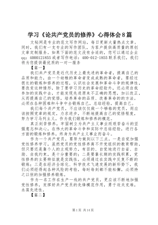 学习《论共产党员的修养》心得体会8篇