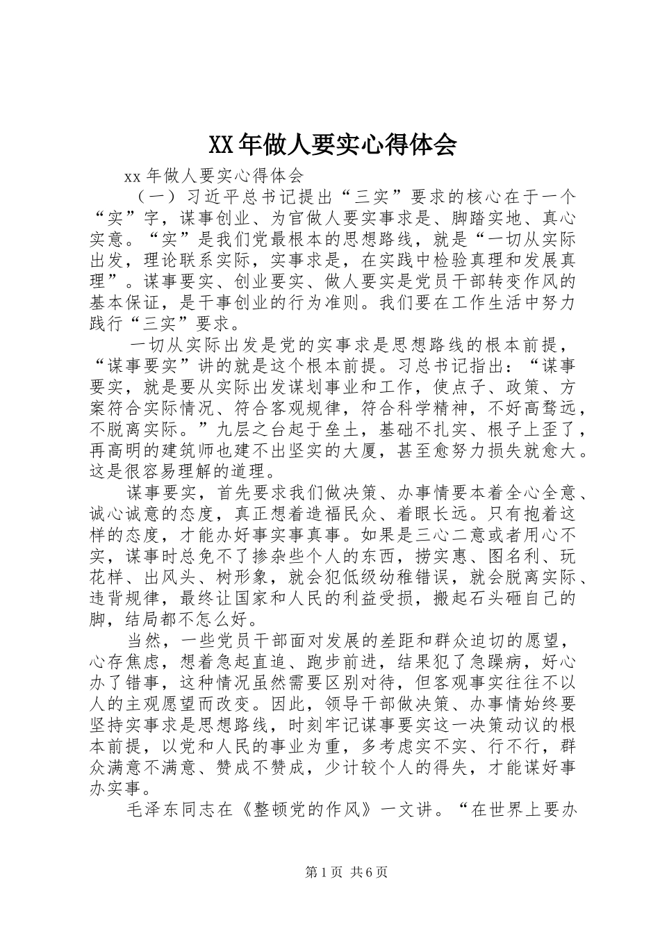 XX年做人要实心得体会_第1页