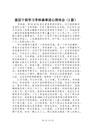 基层干部学习李林森事迹心得体会（2篇）