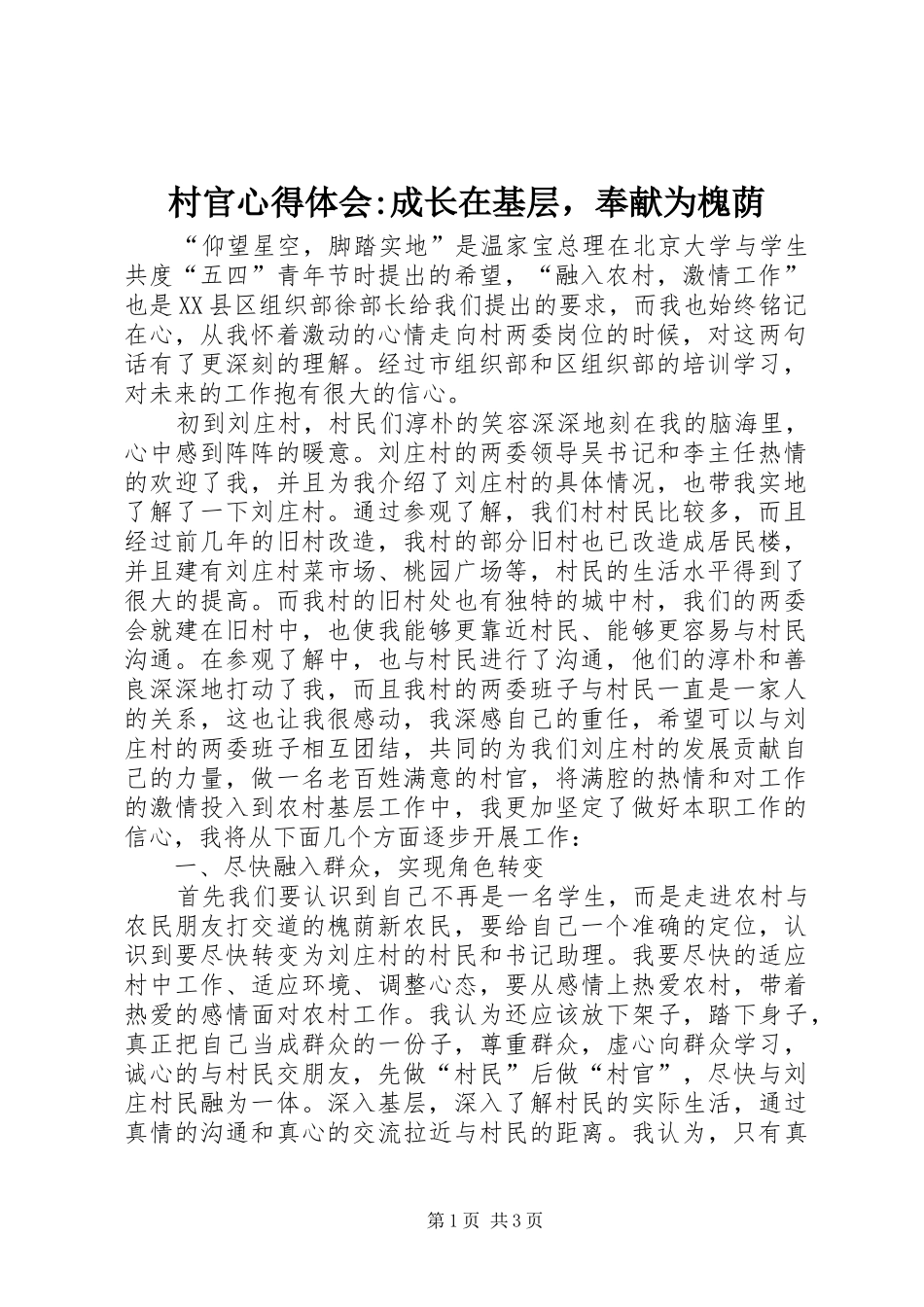 村官心得体会-成长在基层，奉献为槐荫_第1页