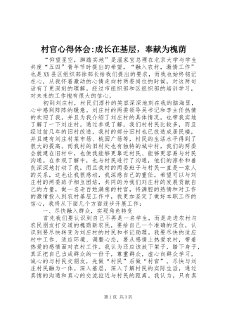 村官心得体会-成长在基层，奉献为槐荫
