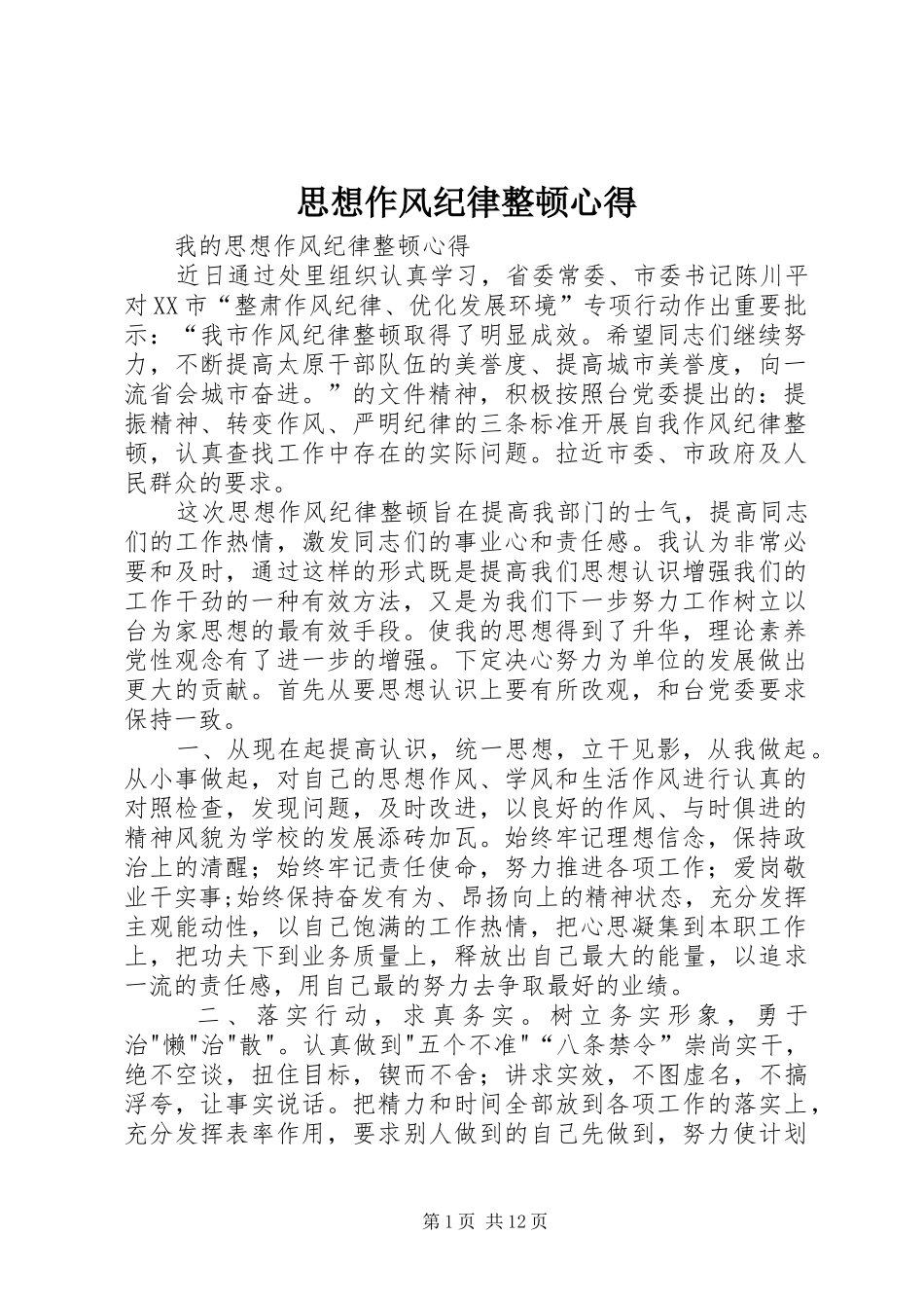 思想作风纪律整顿心得_第1页