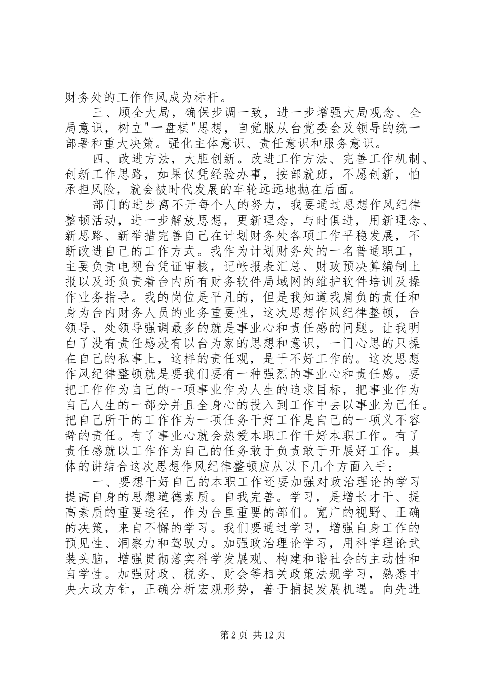 思想作风纪律整顿心得_第2页